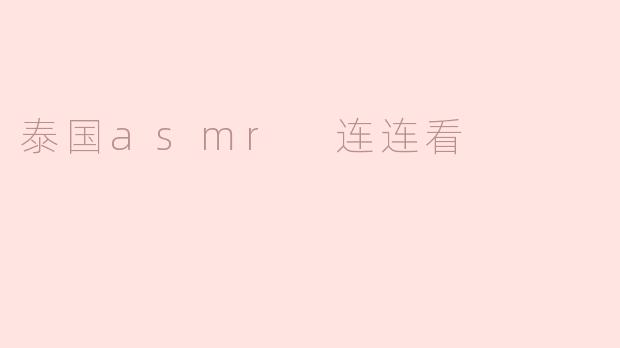 ### 沉浸在泰国ASMR的宁静世界：连连看体验